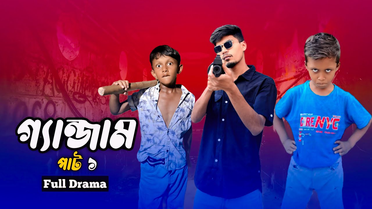গ্যাঞ্জাম ১ বাংলা নাটক | Ganzam 1 Bangla Natok | Funny Video | Ayan Ashik