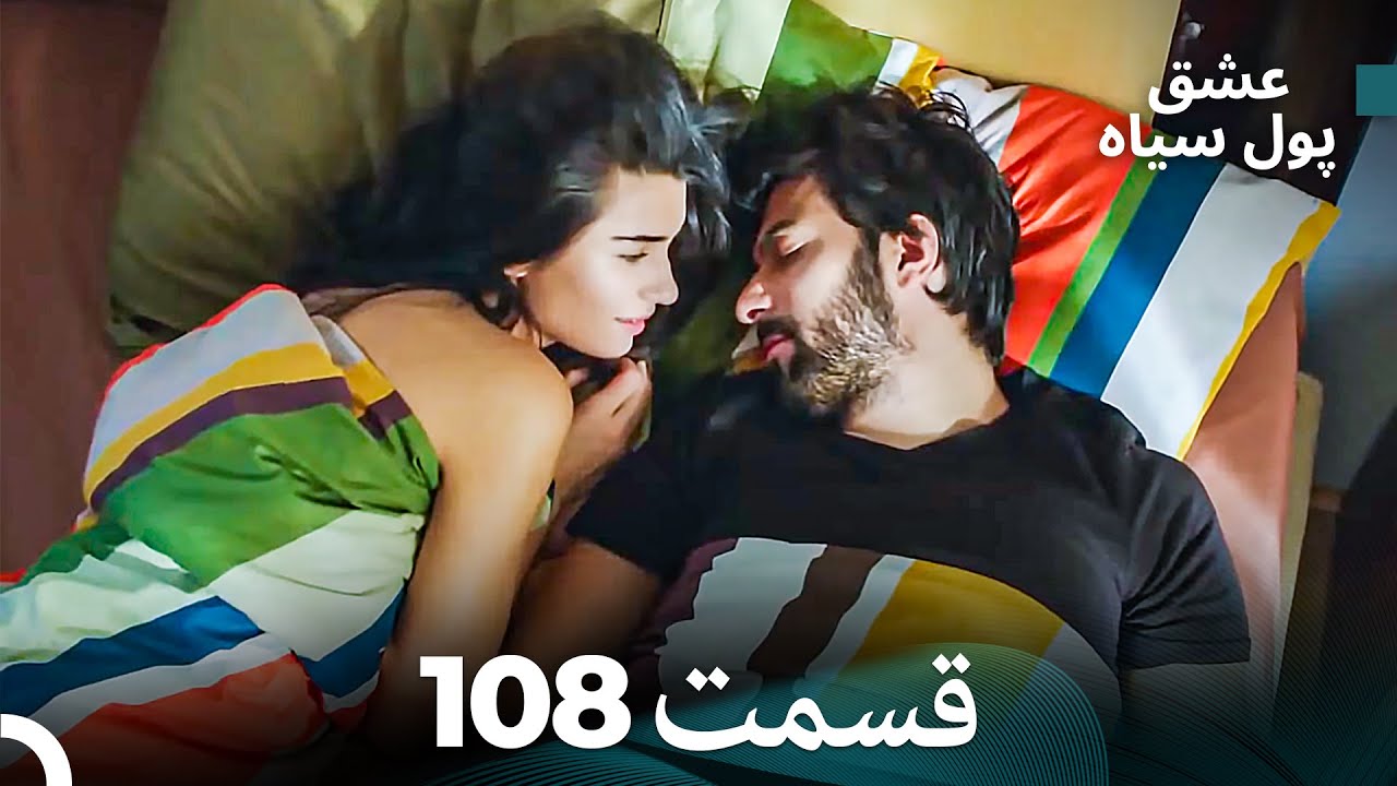 پول سیاه عشق قسمت 108 (Dooble Farsi)