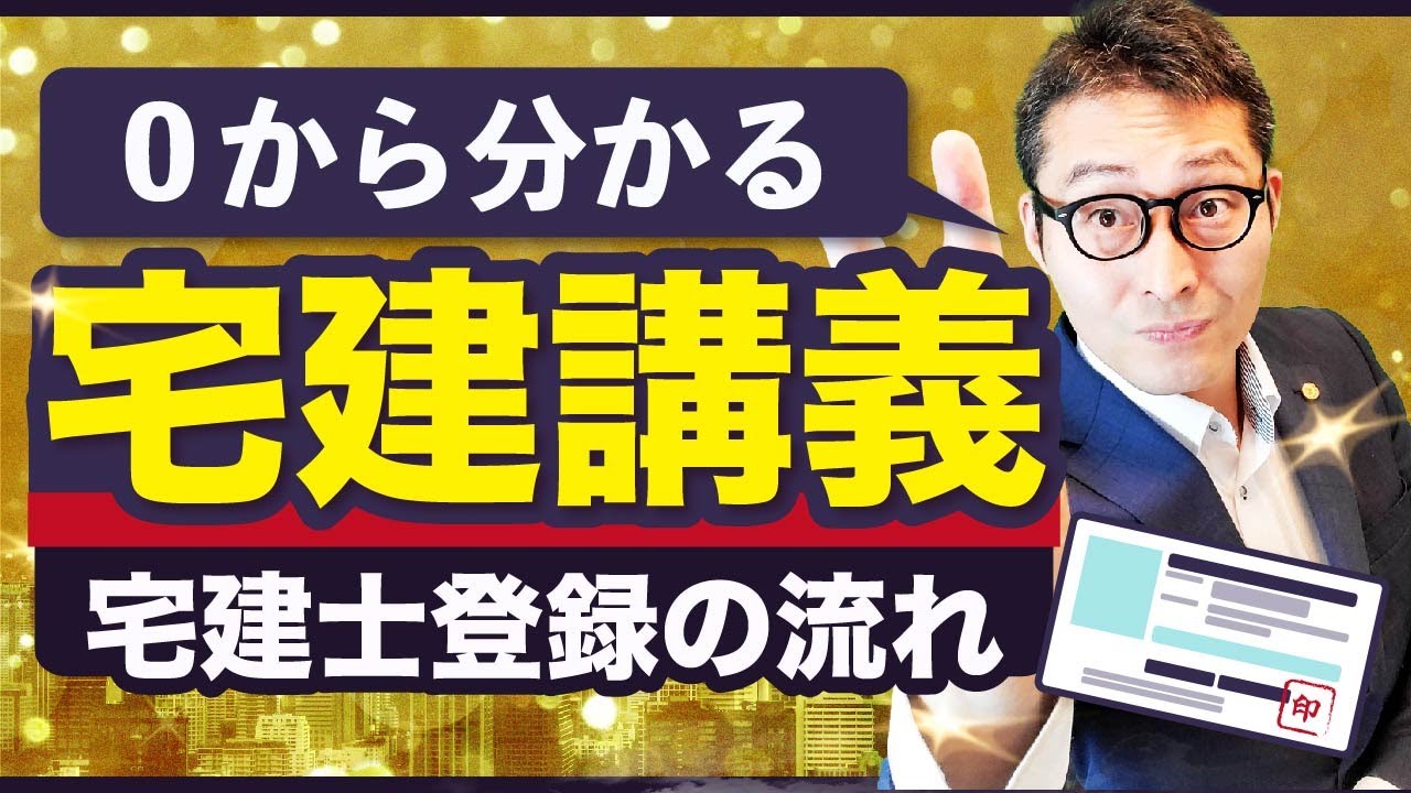 【宅建講義】宅建士登録の流れ・登録に関する補足を分かりやすく解説【宅建業法#6 】