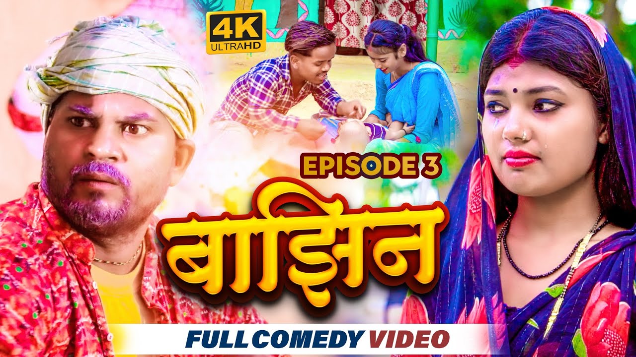 बाझिन episode 3 ।। bajhin serial ep_3 ।। gamghar serial ।।ashgaruwa pothiya pingla comedy