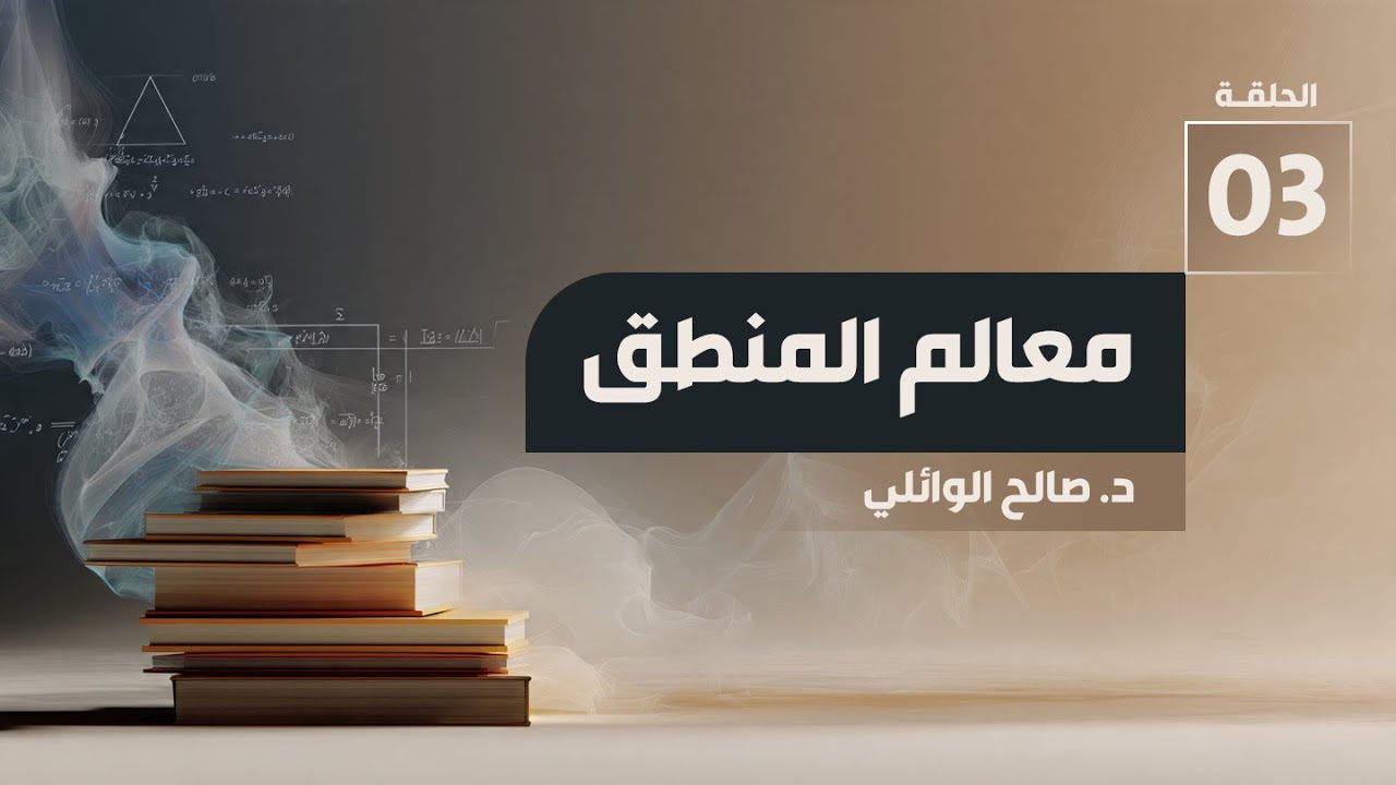 معالم المنطق الدرس الثالث