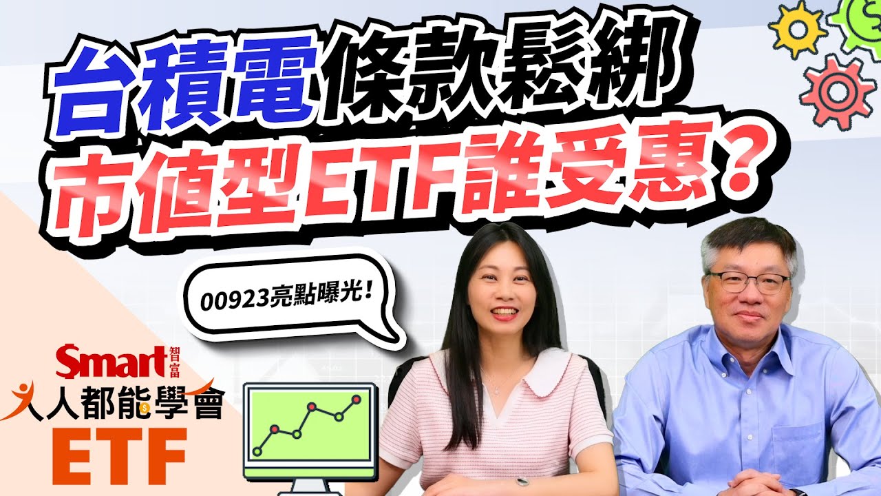 「台積電條款」鬆綁，市值型ETF誰受惠？群益台ESG低碳50（00923）科技股、AI概念股佔比高，有看頭？｜佑佑，峰哥｜人人都能學會