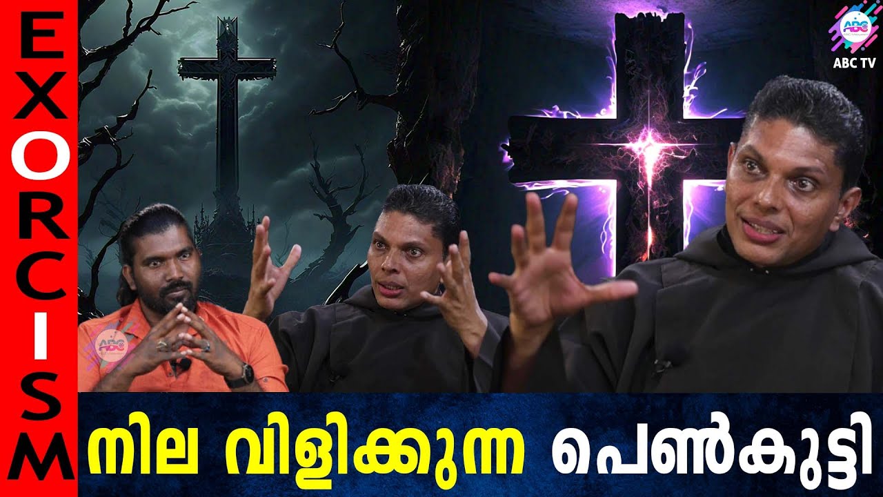 ആത്മാവ് ബാധിച്ച ശരീരത്തെ ആദ്യമായി കാണുമ്പോൾ!!  | ABC TV