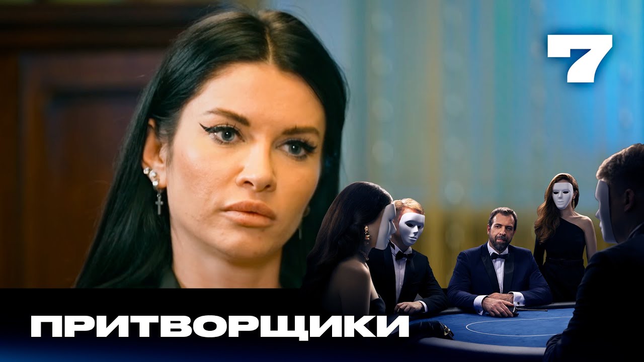 Притворщики | Сезон 2 | Выпуск 7