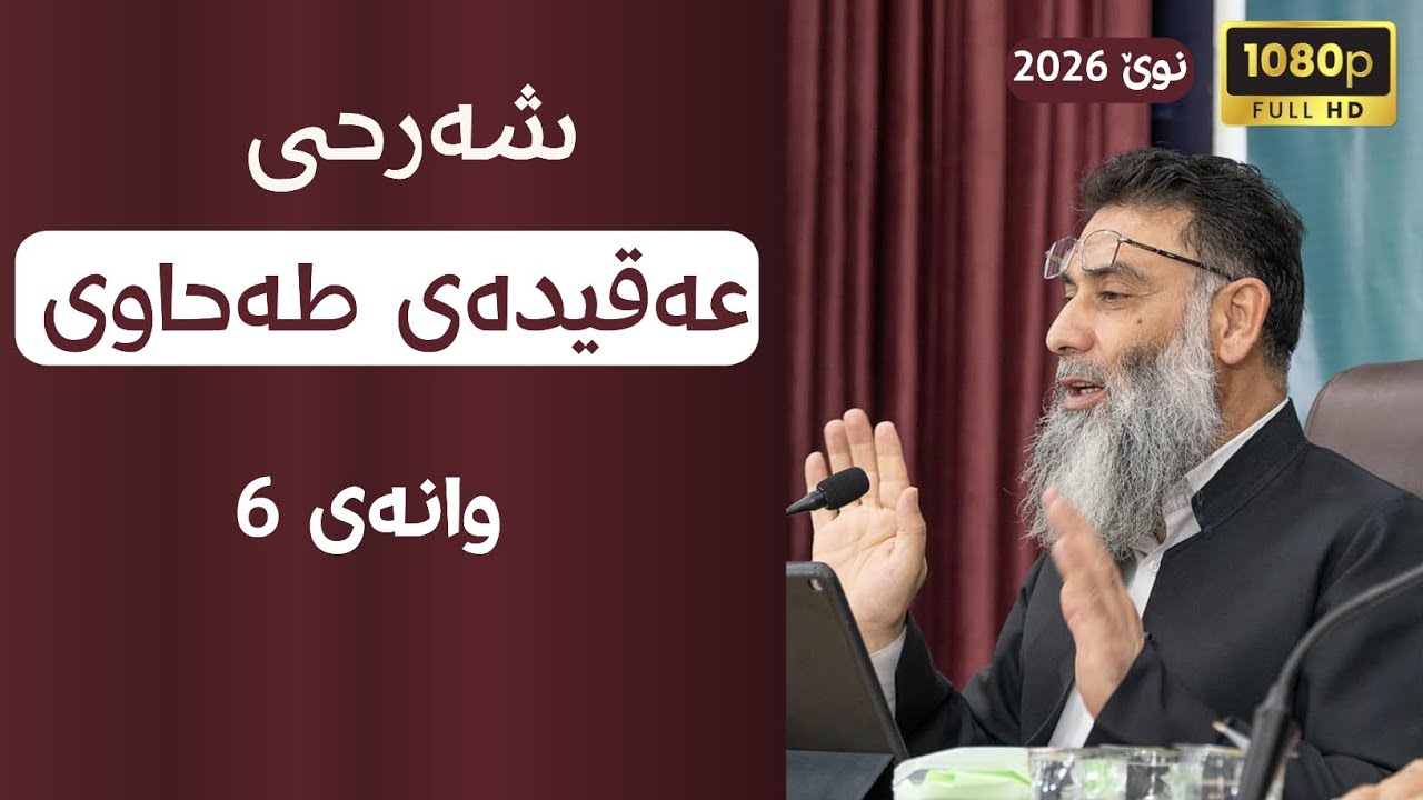 شەرحی عەقیدەی طەحاوی وانەی 6 ـ م.دلێر گەرمیانی ـ شەرحی العقيدة الطحاوية 2026