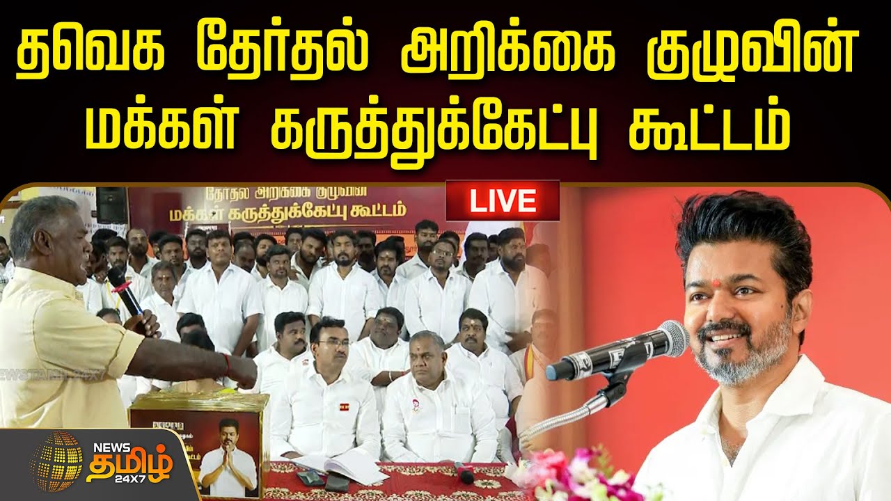🔴LIVE : தவெக தேர்தல் அறிக்கை குழுவின் மக்கள் கருத்துக்கேட்பு கூட்டம் | TVK Vijay | N Anand