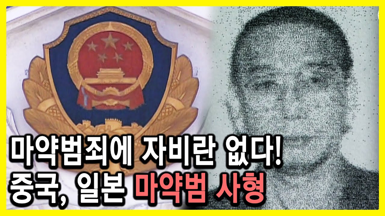 중국, 일본 마약범 사형 (KBS_2010.04.06.방송)