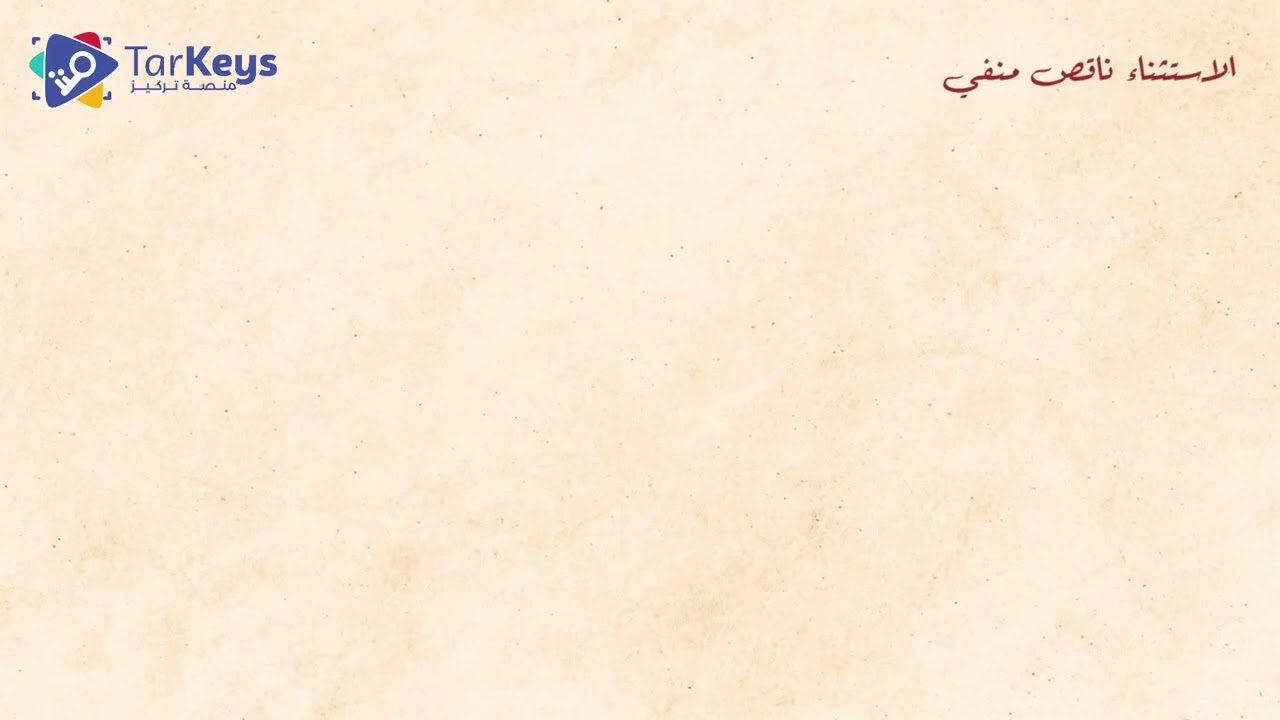 أساليب نحوية: الاستثناء 🚫 | نحو البكالوريا مع تركيز