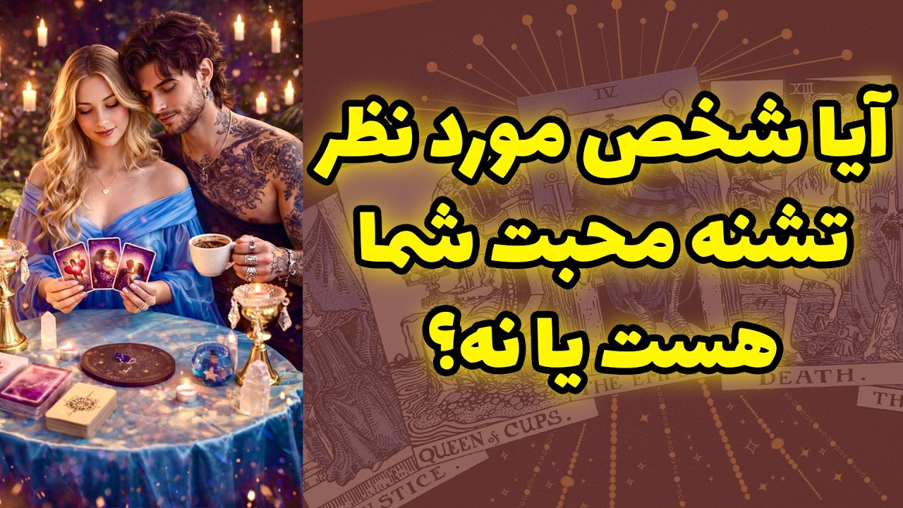 شاینی تاروت - آیا شخص مورد نظر تشنه محبت شما هست یا نه؟
