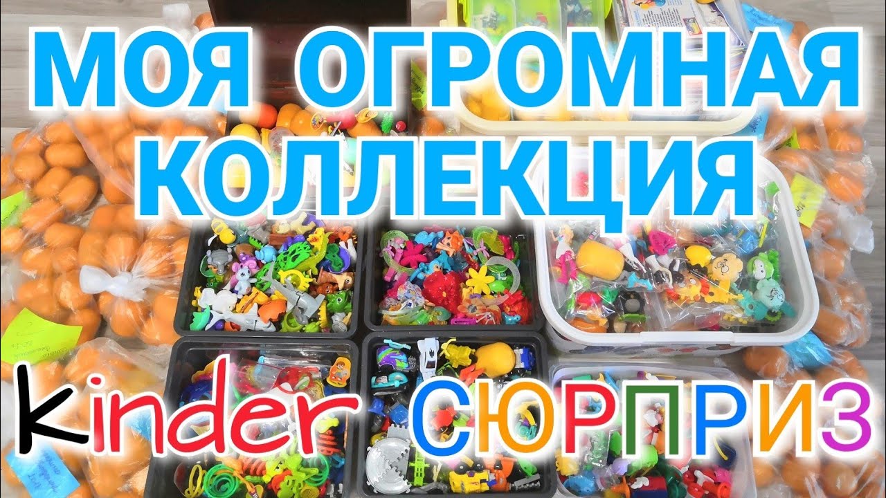 Как я храню Киндеры | Моя ОГРОМНАЯ Коллекция Киндер Сюрприз!