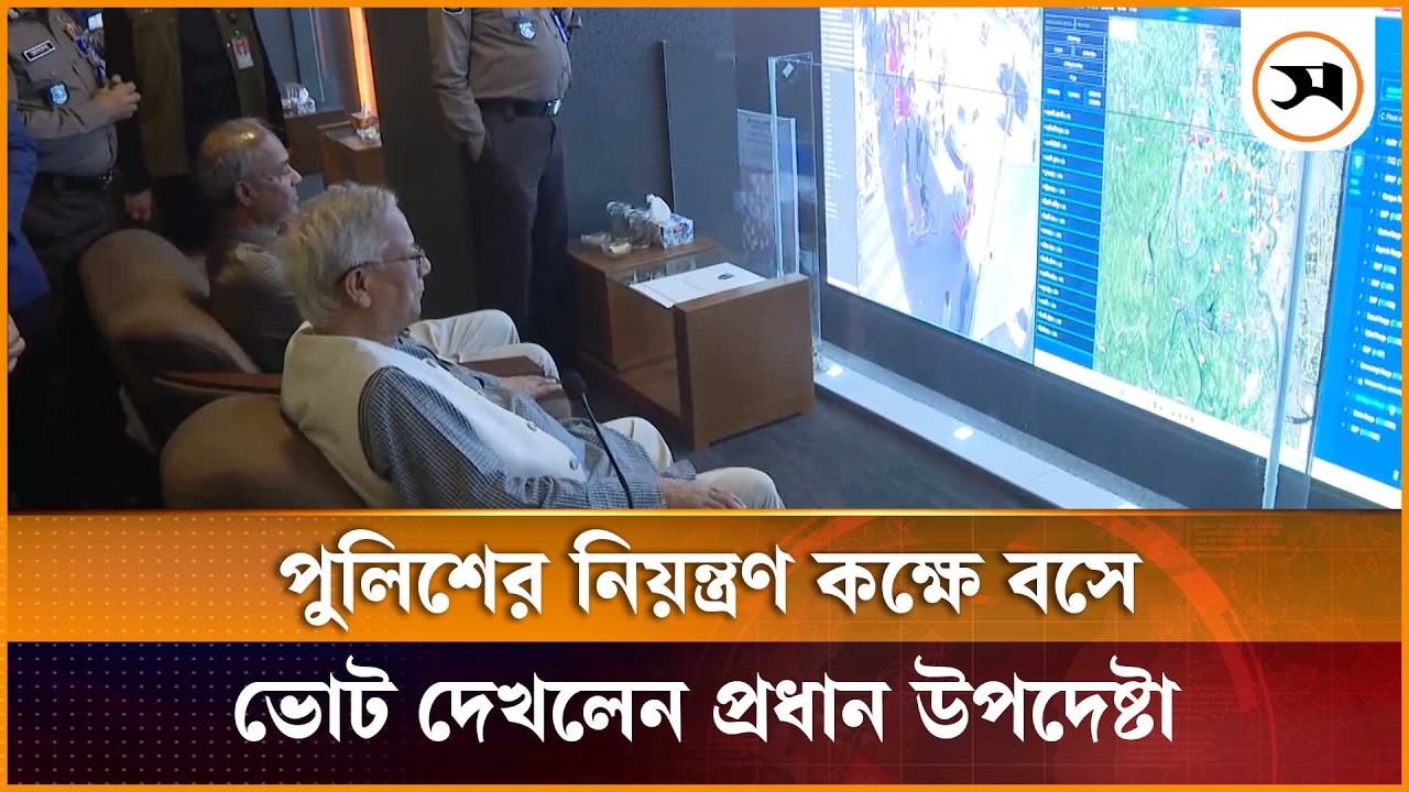 পুলিশের নিয়ন্ত্রণ কক্ষে বসে ভোট দেখলেন প্রধান উপদেষ্টা | Dr Yunus | Samakal News