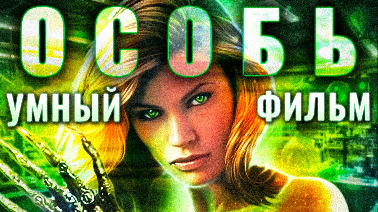 Особь на самом деле умный фильм ужасов