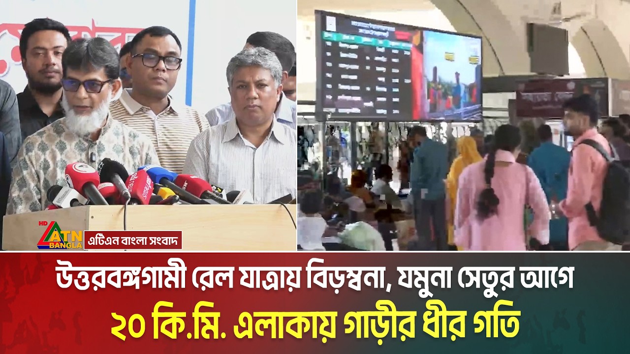 উত্তরবঙ্গগামী রেল যাত্রায় বিড়ম্বনা, যমুনা সেতুর আগে ২০ কি মি  এলাকায় গাড়ীর ধীর গতি | Eid Jatra