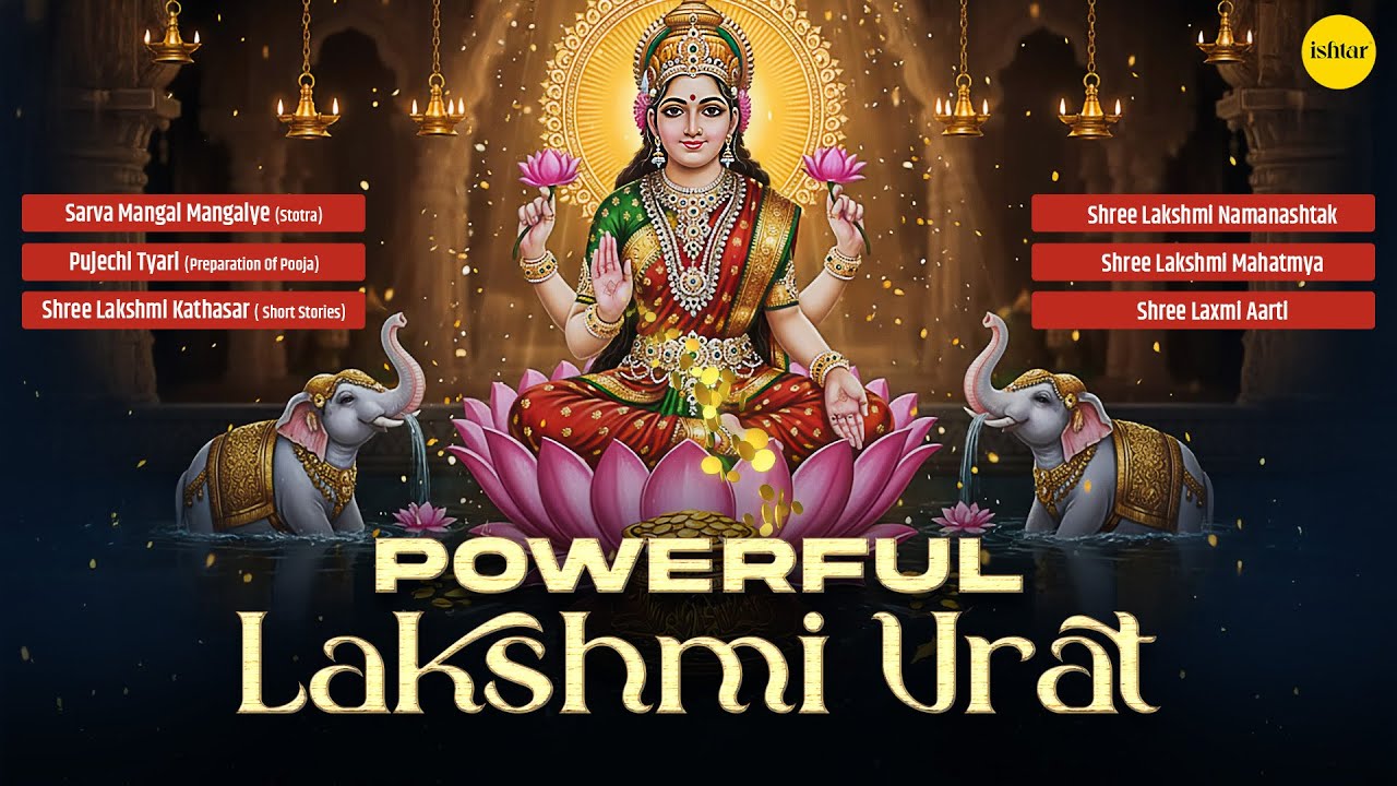 श्री महालक्ष्मी व्रत Songs | Mahalakshmi Mata Bhajan for Puja | Lakshmi Vrat Special Bhakti Geet