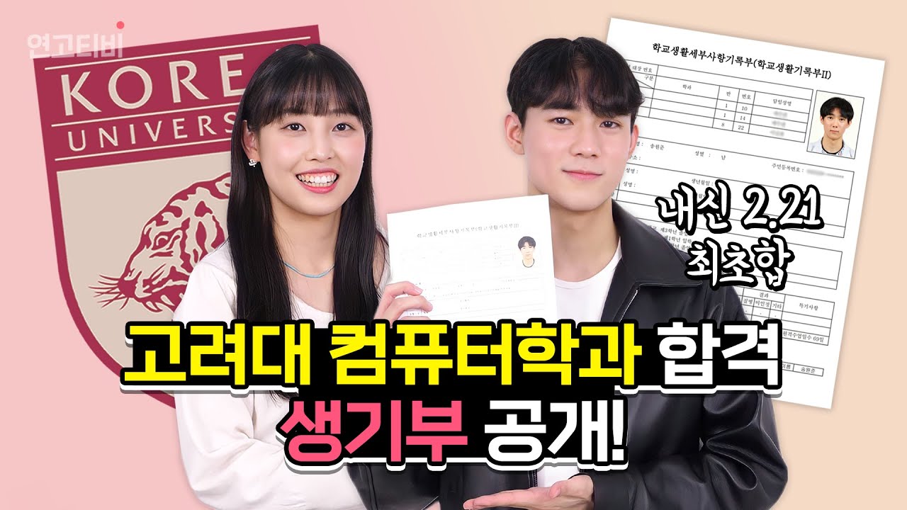모두가 안 될 거라고 했지만 고려대에 합격한 이유? 고컴 최초합 생기부 털어봄 | 연고티비