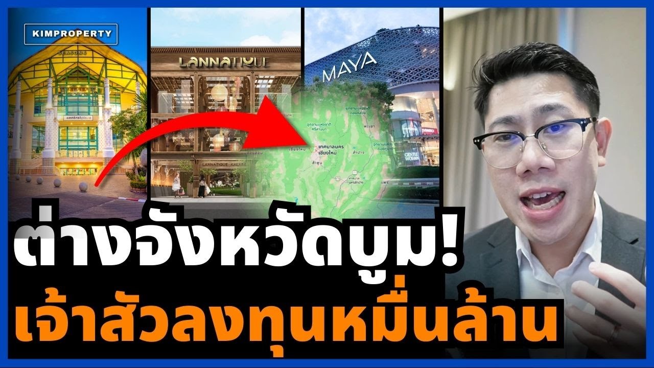 ใครมีที่ดินโชคดี! จังหวัดนี้ เจ้าสัวเเย่งลงทุน เซ็นทรัลทุ่มพันล้าน  นี่คือสิ่งที่ไม่รู้?