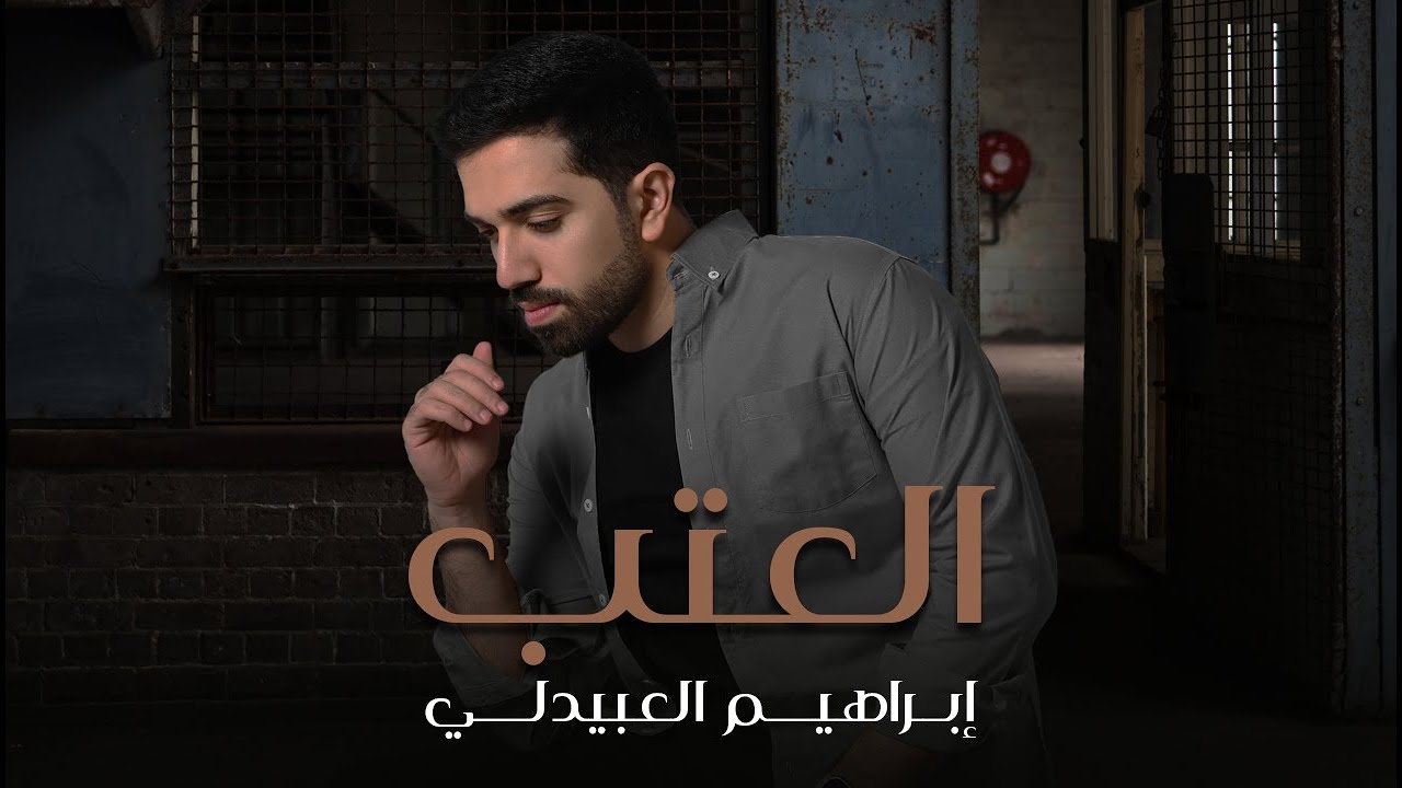 إبراهيم العبيدلي - العتب | 2026 | - Ibrahim Alobaidly &rlm;Al Atab