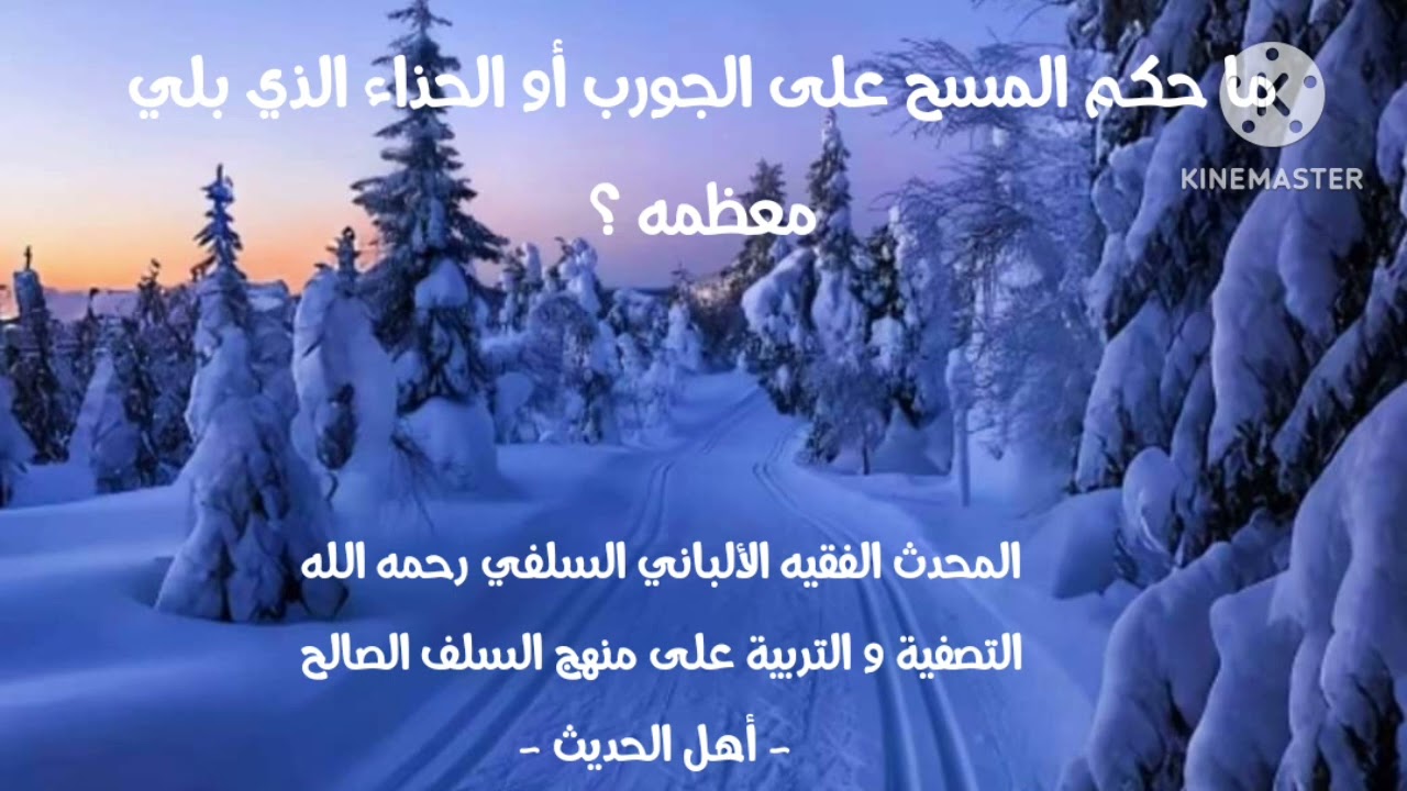 الإمام الألباني السلفي رحمه الله/ ما حكم المسح على الجورب أو الحذاء الذي بلي أو تمزق معظمه ؟