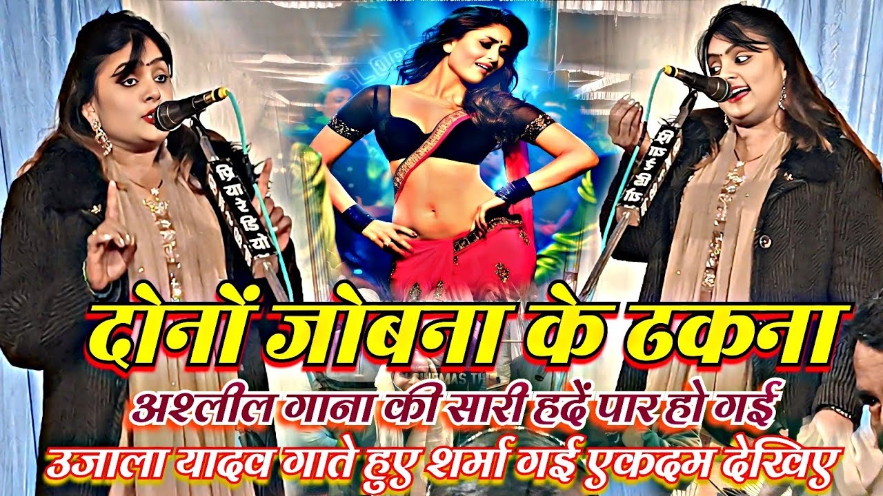#video #उजाला यादव का रोमांटिक अश्लील कॉमेडी (जोबना के ढकना) मजेदार वीडियो देखिए मजा आ जायेगा