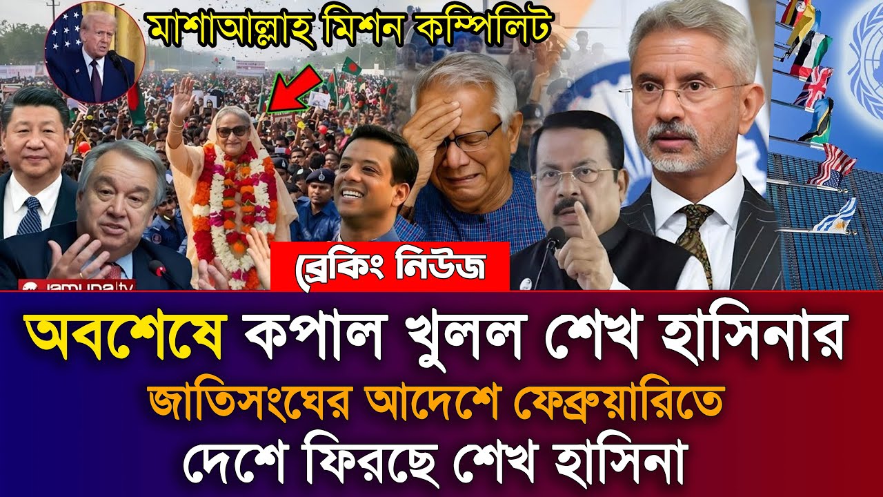 Ajker Bangla Khobor 24 Janu 2026 | Bangladesh Latest News | Sheikh Hasina News |  National Election