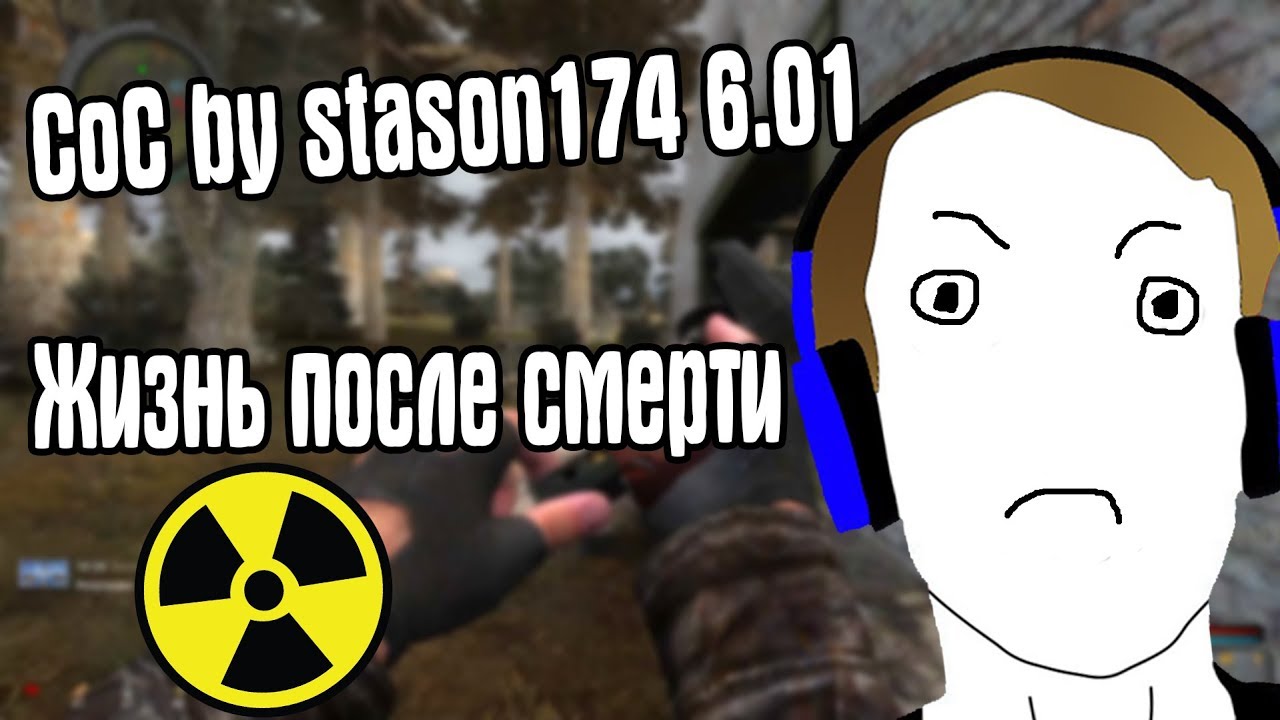 РЕЖИМ ЖИЗНЬ ПОСЛЕ СМЕРТИ #4. CoC by STASON174 6.01. STALKER Call Of Chernobyl
