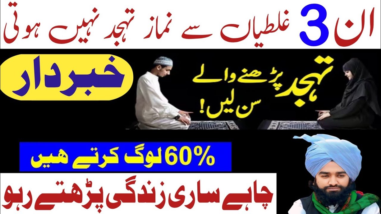 Tahajjud Namaz Mein 3 Bari Ghaltiyan 😳 90% Log Yeh Mistake Karte Hain! | Tahajjud Namaz Ki Fazilat