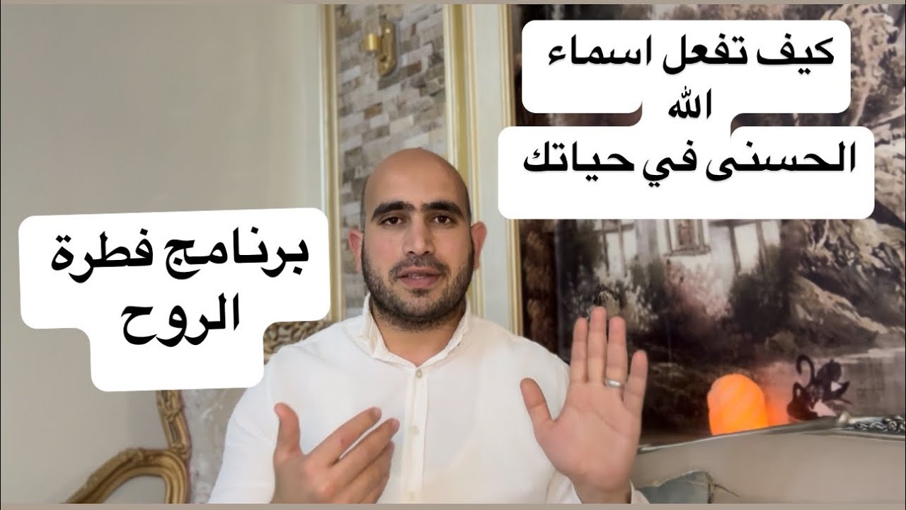 ماهو تاثير اسماء الله الحسنى علي التطور الروحي #_محمد_هاشم
