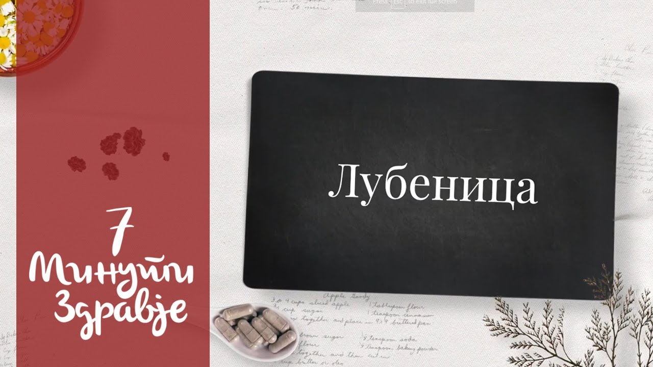 Лубеница - 7 минути здравје