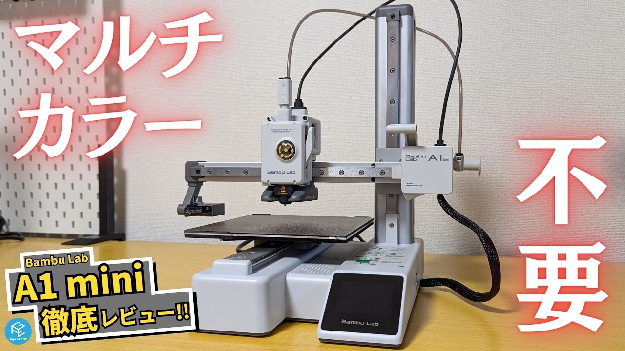 【A1 mini】2万円台になったBambu Labのコスパ最強FDM3Dプリンターを徹底実機レビュー！初心者から上級者まで超おすすめ！【マルチカラーは不要】