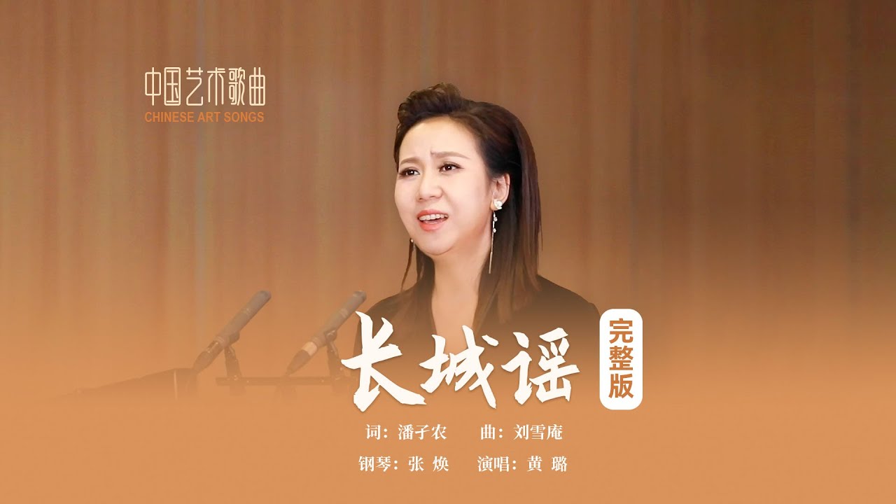 万里长城万里长，长城外面是故乡《长城谣》演唱：黄璐 钢琴：张焕