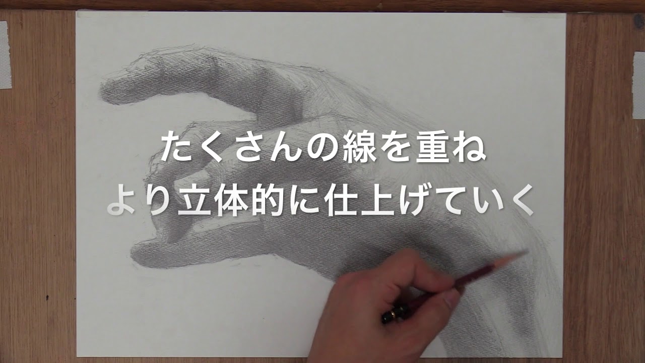 ショナビ　プロセス動画「手のデッサン」