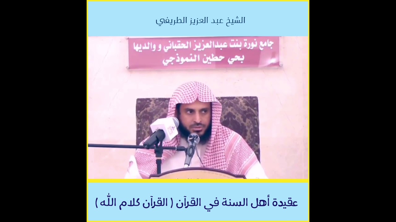 عقيدة أهل السنة في القرآن ( القرآن كلام الله ) الشيخ عبد العزيز الطريفي حفظه الله