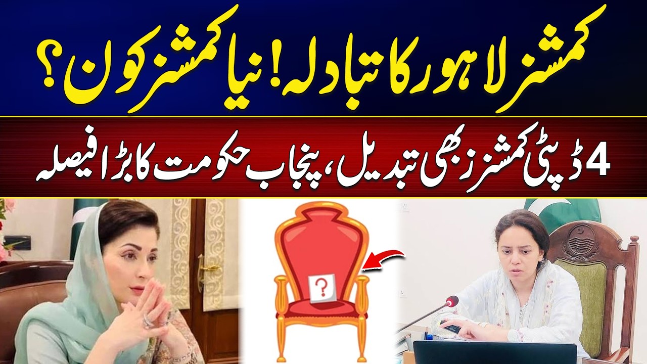 Lahore Gets New Commissioner! 4 Deputy Commissioners Also Replaced | Breaking News | City 42