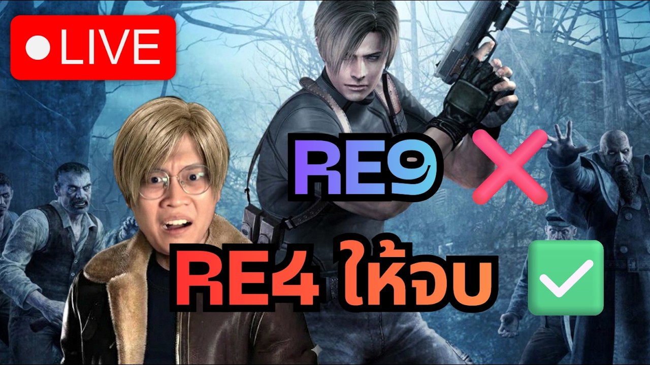 [LIVE] Resident Evil 4 EP.6 | คนอื่น RE9 เรา RE4 กันก่อนนะ55555