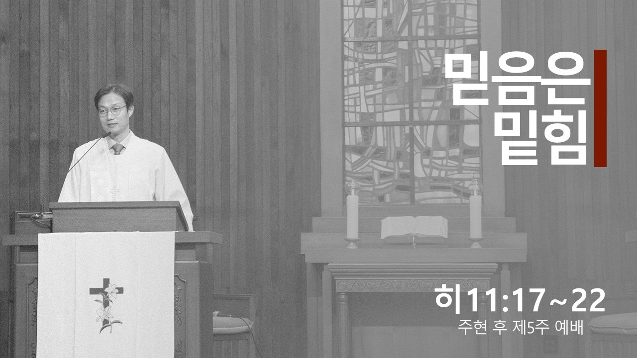 주현 후 제5주 예배 설교 (2026년 2월 8일)
