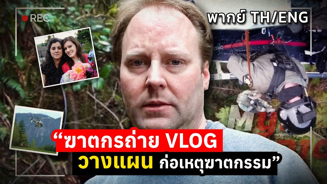 ฆาตกรถ่าย VLOG บันทึกแผนการฆาตกรรม (TH/ENG) | The Case of the Secret Bunker