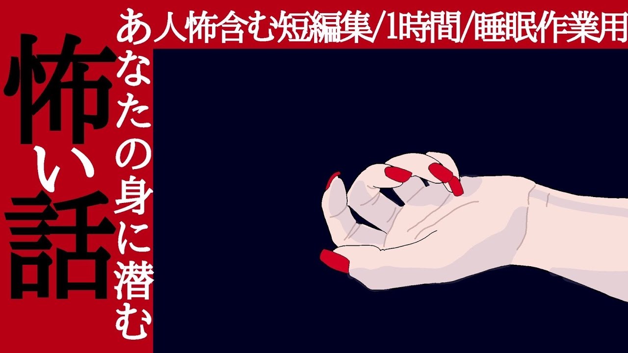 【怪談朗読】人間の怖い話人怖 ヒトコワ・怪談つめあわせ⑫睡眠用・作業用BGM 短編集 全12話 胸糞悪い話 後味の悪い話 低音ボイス
