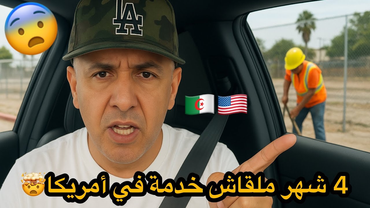 جزائري بوراقيه 4 شهر ملقاش خدمة في أمريكا حتى صاحبو حر|ق لقالو خدمة!!!