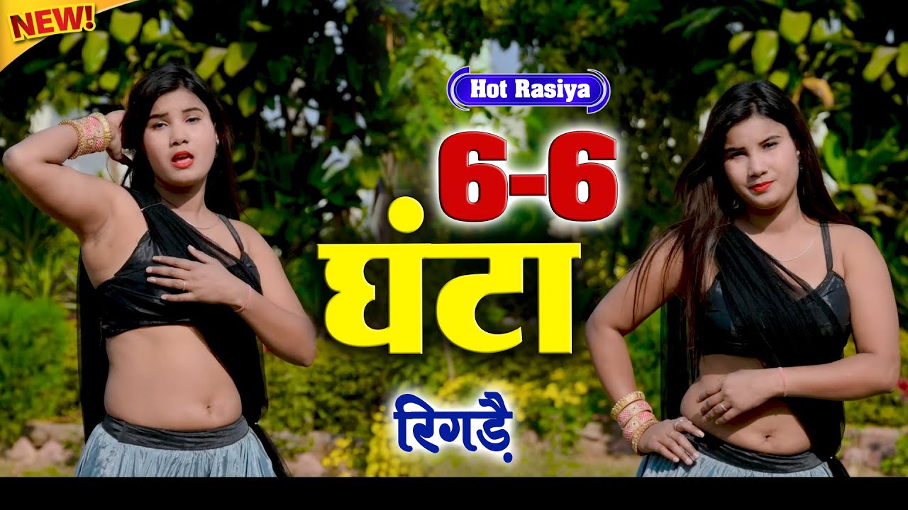 6 6 घंटा रिगड़ै तेरे नोजल में पानी~ 6 6 Ghanta Rigde Tere Nojal Me Na Pani #new #viral #dance #video