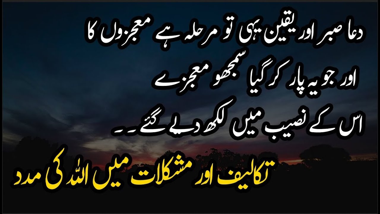 Dua Sabr Aur Yakeen Yehi To Marhala Hai Moajzon Ka | Takaleef Aur Mushkilat Main ALLAH Ki Madad