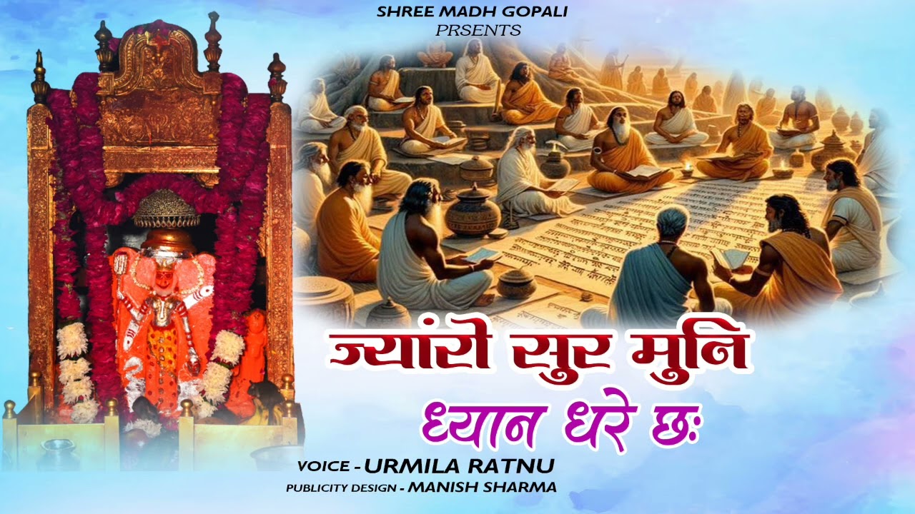 Karni Mata Chirja || ज्यांरो सुर मुनि ध्यान धरे  || Jyan Ro Sur Muni || Urmila Ratnu || उर्मिला रतनू
