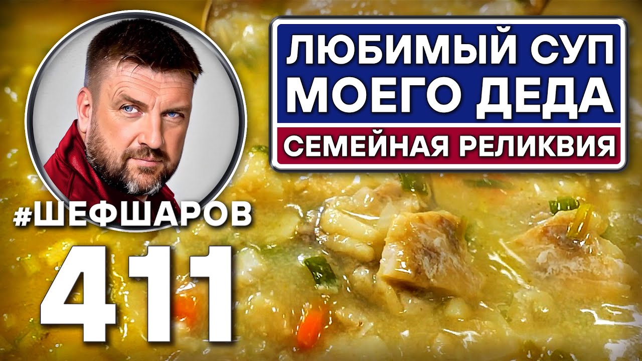 Любимый суп моего деда. Семейная реликвия. #шефшаров #500супов #уха #рыбныйсуп #русскаякухня #треска