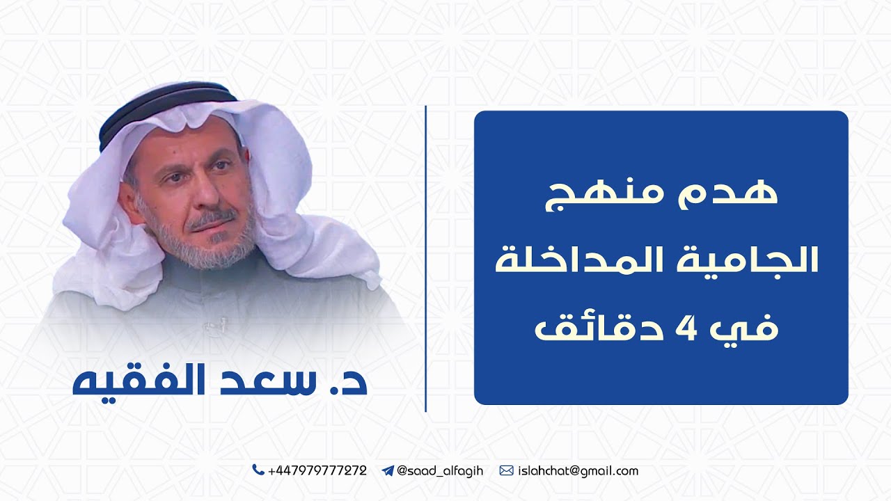 هدم منهج الجامية المداخلة في 4 دقائق