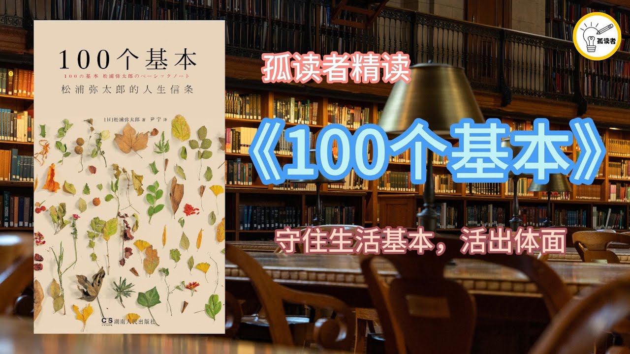 生活美学的微型圣经：“日本最懂生活的男人”松浦弥太郎的人生信条#100个基本#独立审美#独处