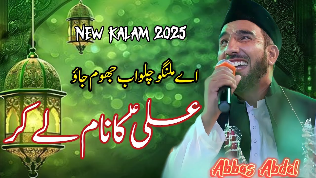 Abbas Abdal New Manqabat Mola Ali 2025 || Ae Malango Chalo Ab Jhoom Jao ||