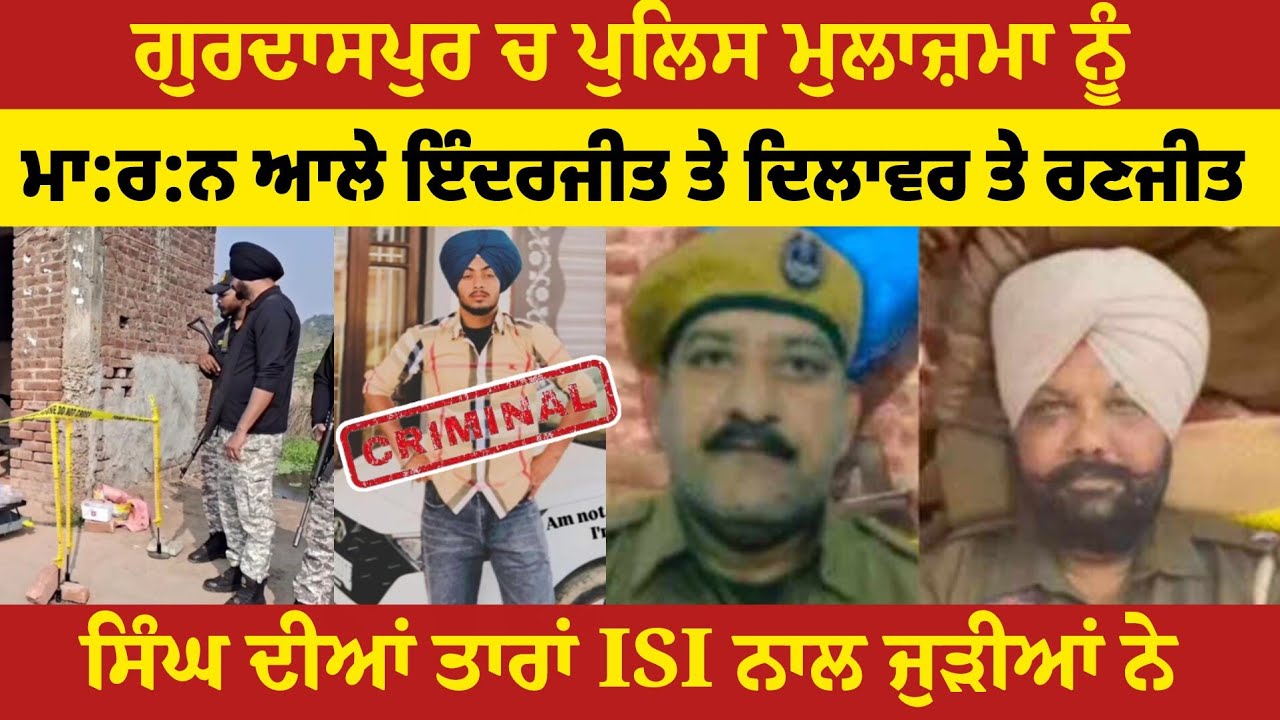 ਪੰਜਾਬ ਦੇ ਲੋਕੋ ਪੁਲਿਸ ਇਲਜ਼ਾਮ ਲਾਉਣ ਤੋਂ ਪਹਿਲਾਂ ਆਪਣੇ ਬੱਚਿਆਂ ਨੂੰ ਸਭਾਲੋ, ਗਿਆਨੀ ਬੂਟਾ ਸਿੰਘ