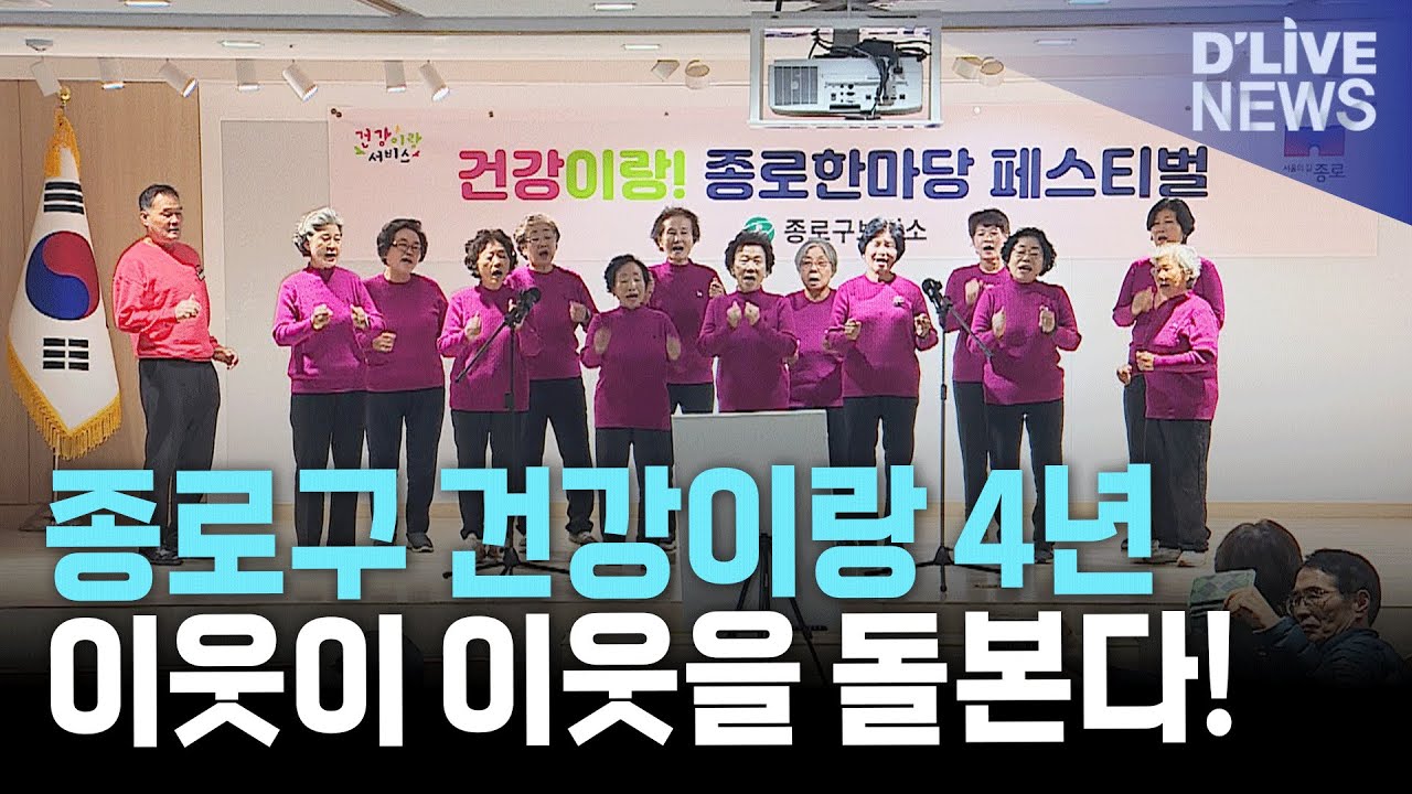 종로구 &lsquo;건강이랑&rsquo; 4년! 주민 돌봄 공동체로 성장한 대표 건강사업