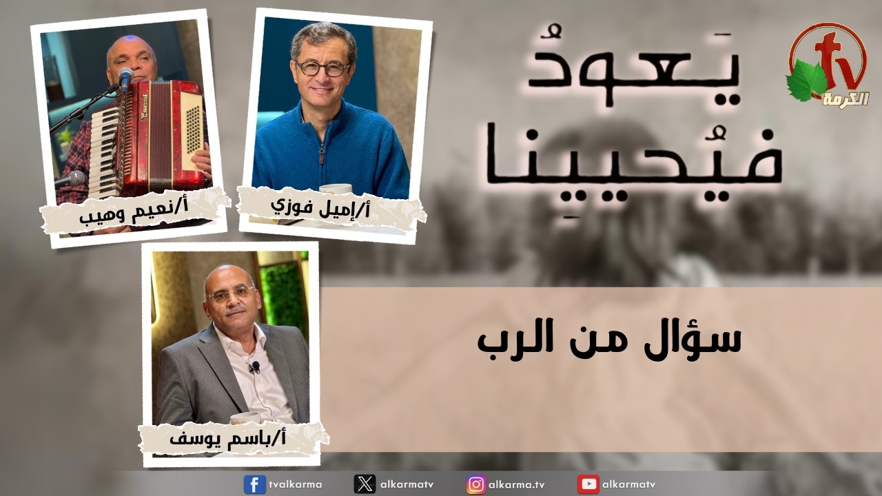 برنامج يعود فيحيينا -
