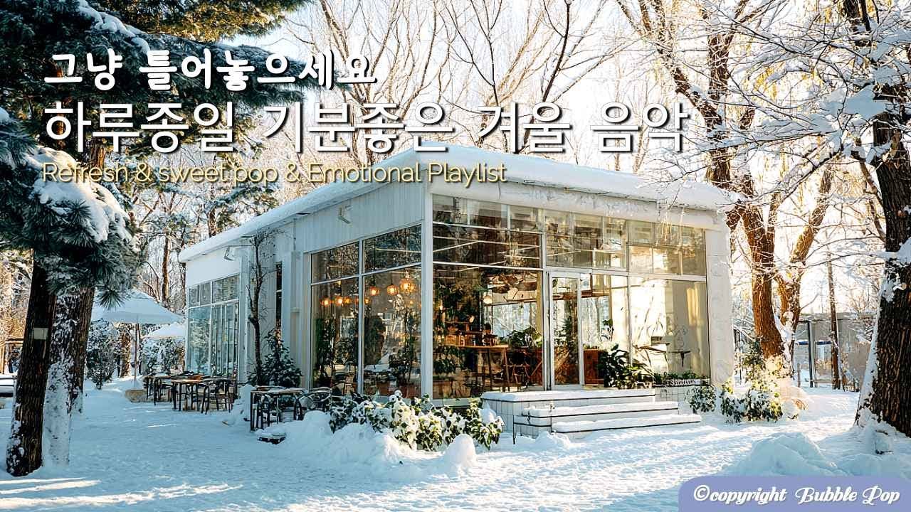 [PlayList]🎵 그냥 매일 틀어요~기분좋은 겨울팝송 모음| 집중.휴식.힐링 | Soft, Mellow That Gently Wraps Your Day #편안한음악