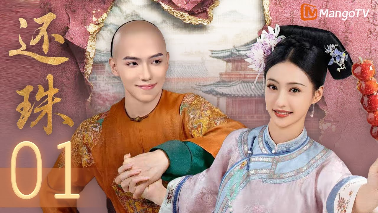 经典剧情重启【短剧还珠 Returning Pearl】EP01 女明星意外闯进崩坏的《还珠》世界？| 罗一舟 胡连馨